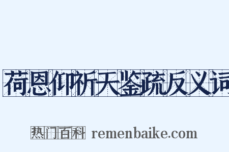 荷恩仰祈天鉴疏反义词是什么意思的图片